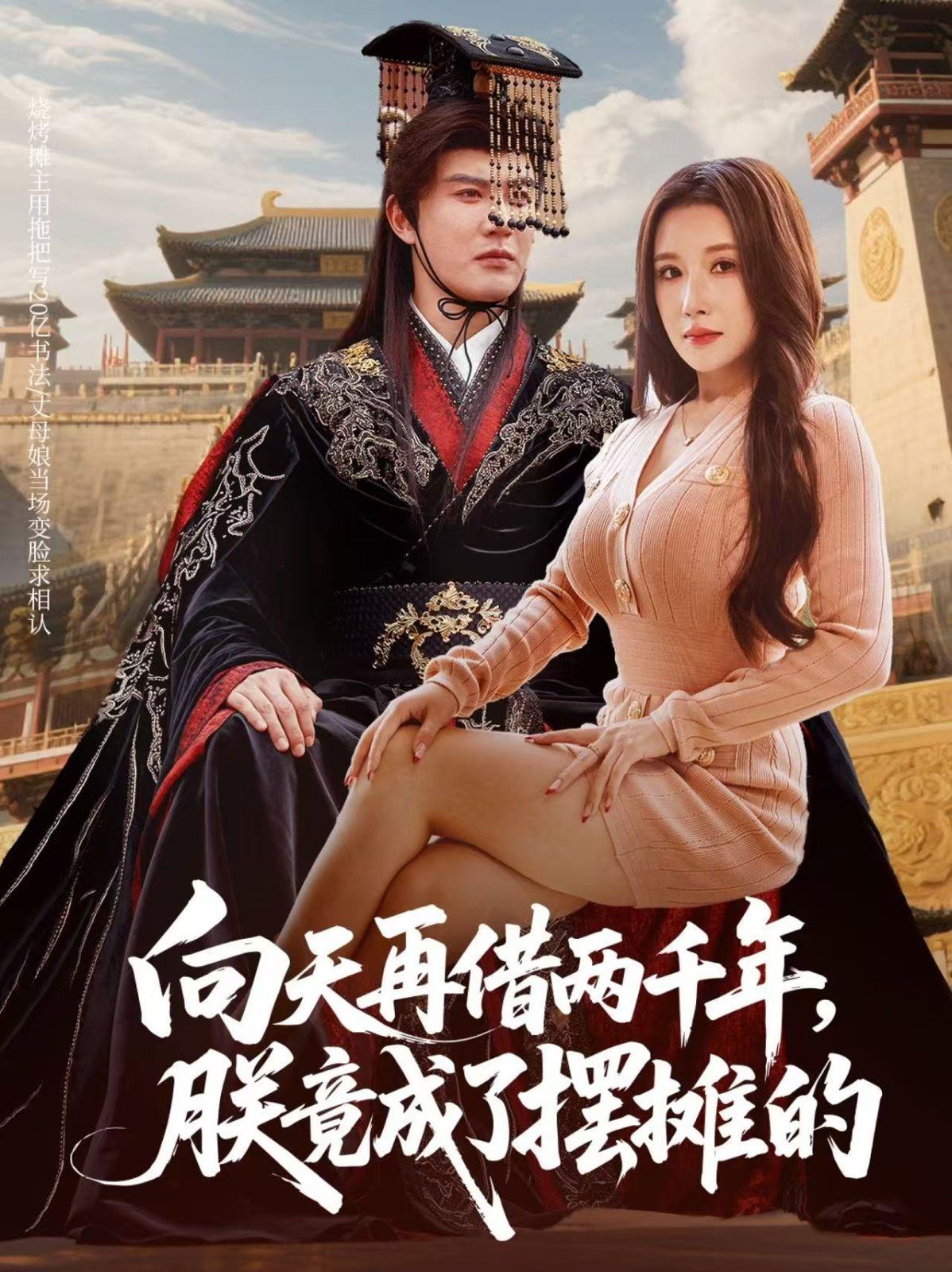 向天再借两千年，朕竟成了摆摊的 全集完结(大结局)