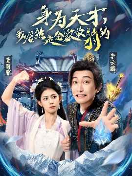 身为天才我居然是全家最弱的 全集完结(大结局)