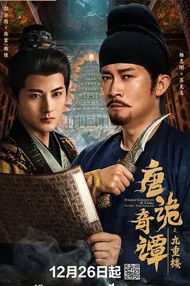 唐诡奇谭之九重楼 全集完结(大结局)