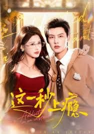 这一秒上瘾 全集完结(大结局)