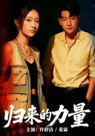归来的力量 全集完结(大结局)