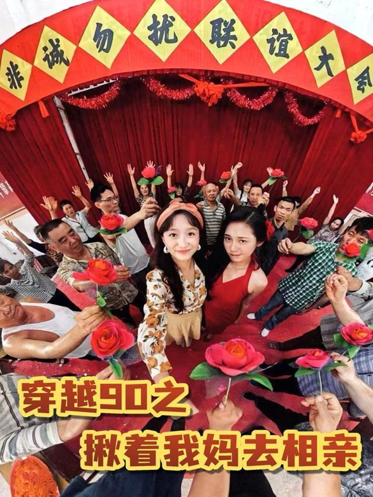 穿越90之揪着我妈去相亲 第02集