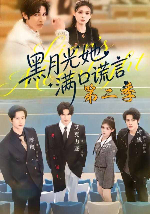 黑月光她满口谎言第二季 全集完结(大结局)