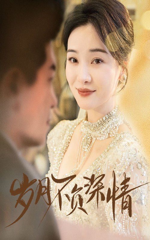 岁月不负深情 第07集