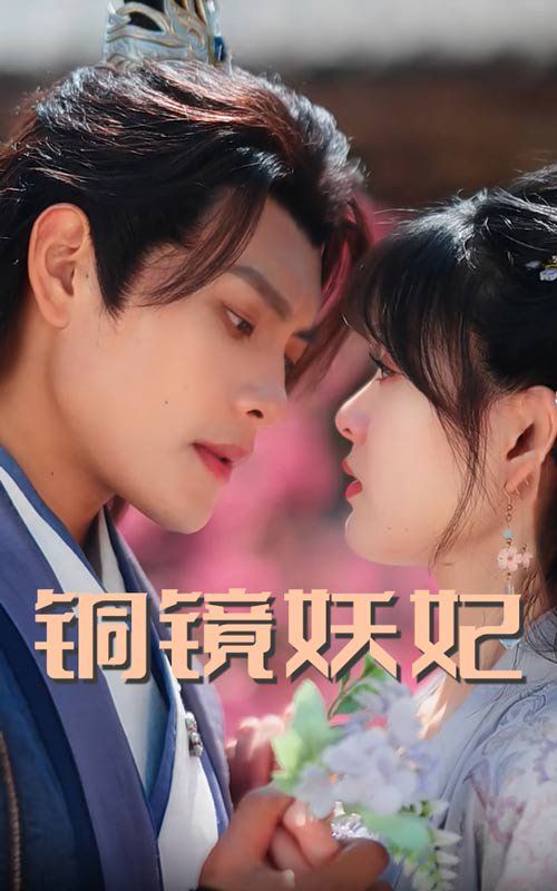 铜镜妖妃（铜镜照影两生花） 第31-60集完结(大结局)