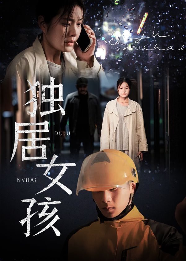 独居女孩 全集完结(大结局)