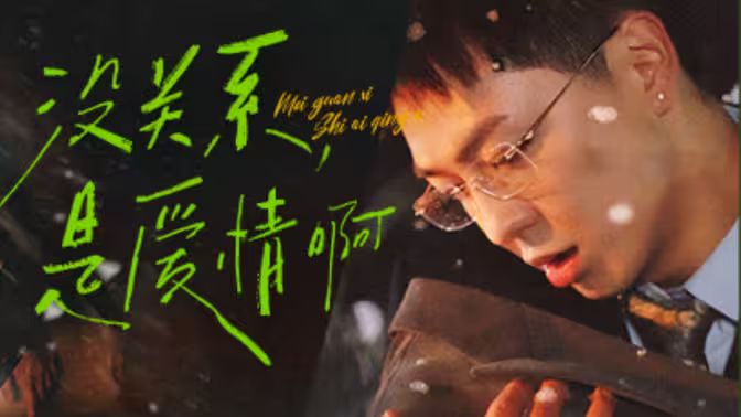 没关系，是爱情啊 第02集