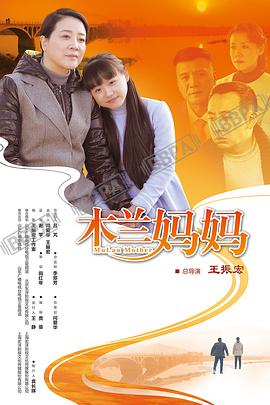 木兰妈妈 第07集