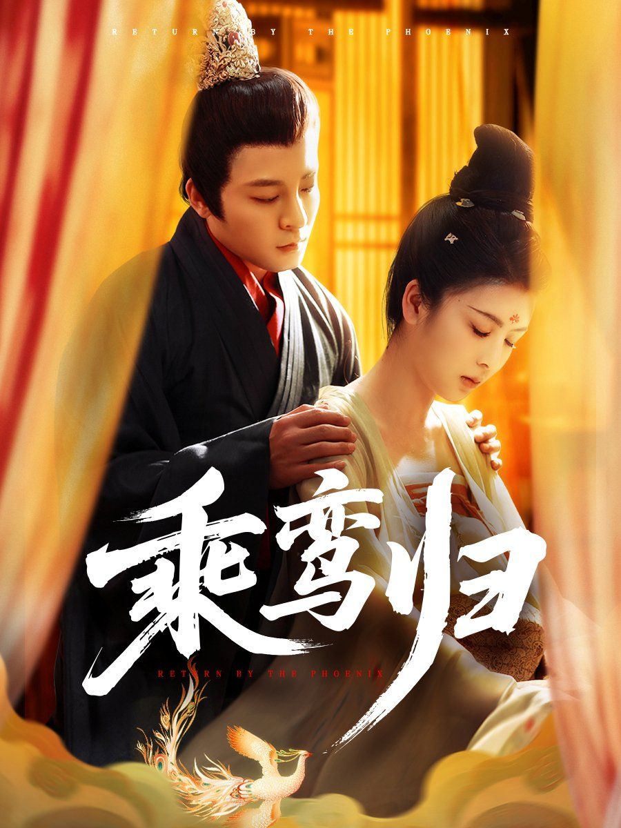 乘鸾归 全集完结(大结局)