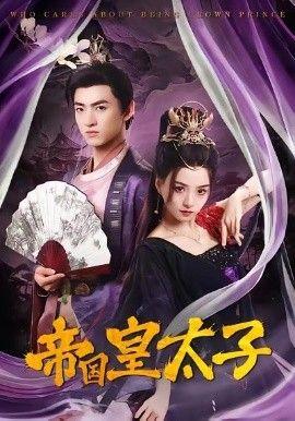 帝国皇太子 全集完结(大结局)