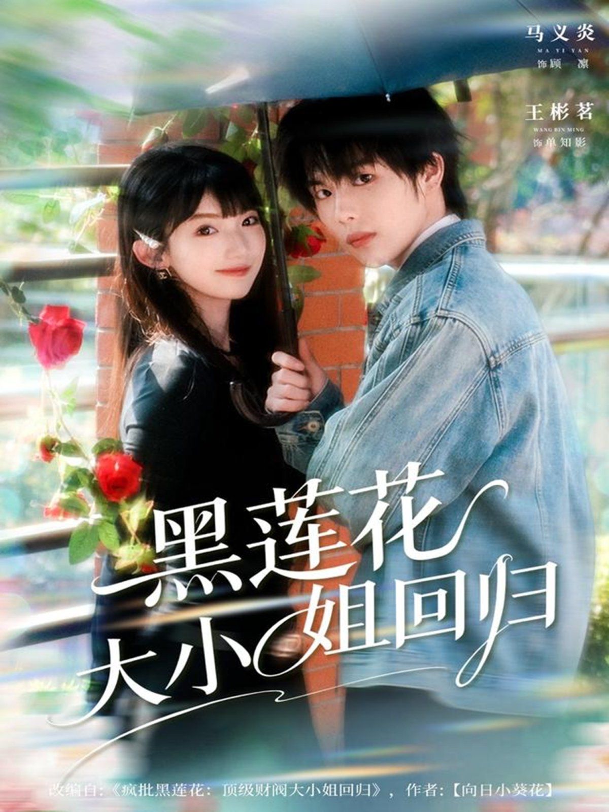 黑莲花大小姐回归 全集完结(大结局)