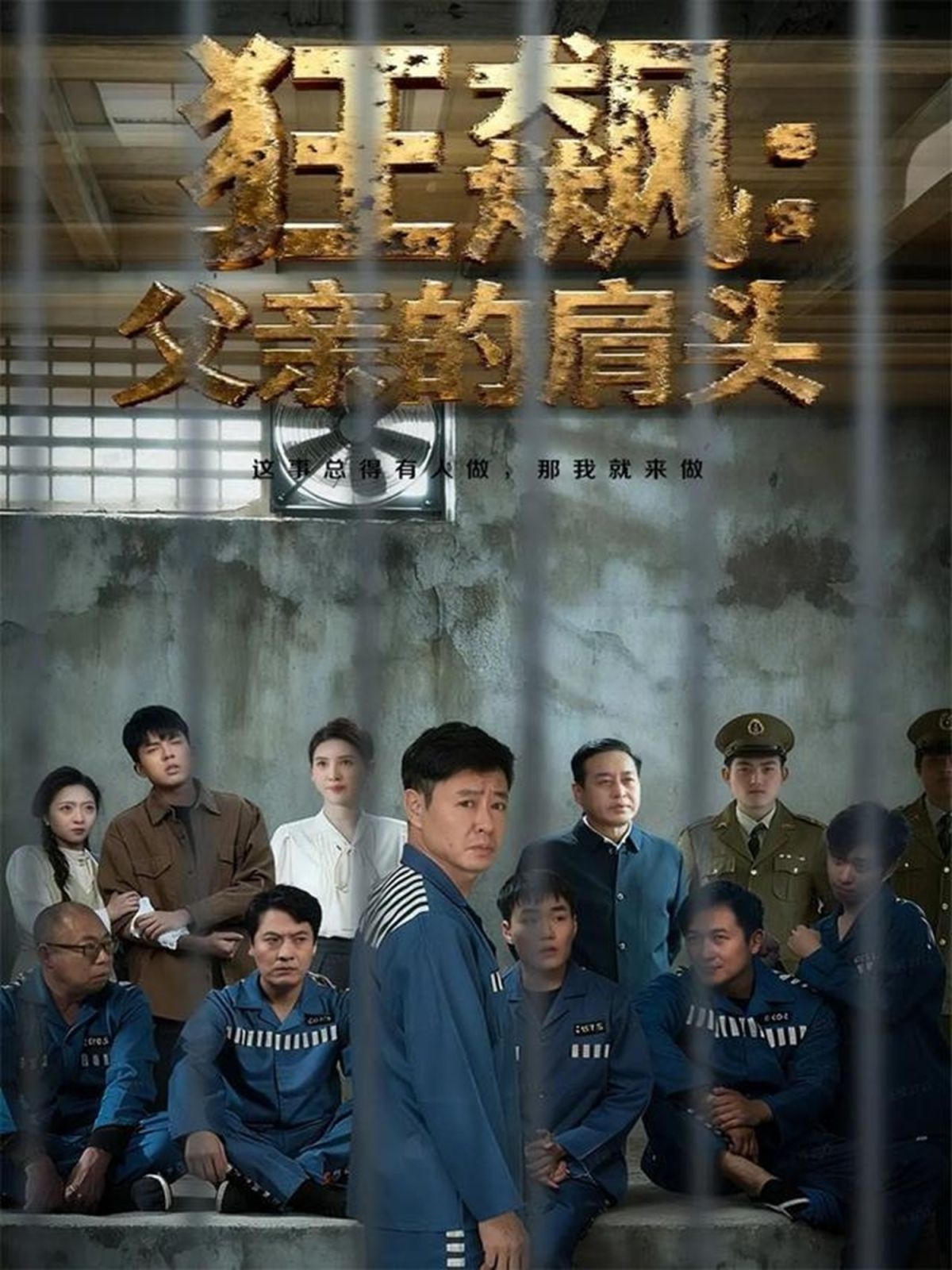 狂飙父亲的肩头 全集完结(大结局)