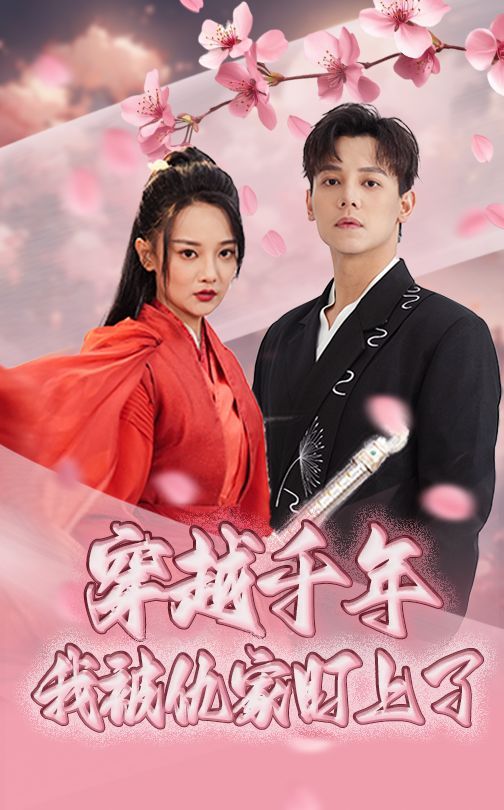 穿越千年我被仇家盯上了 第28集