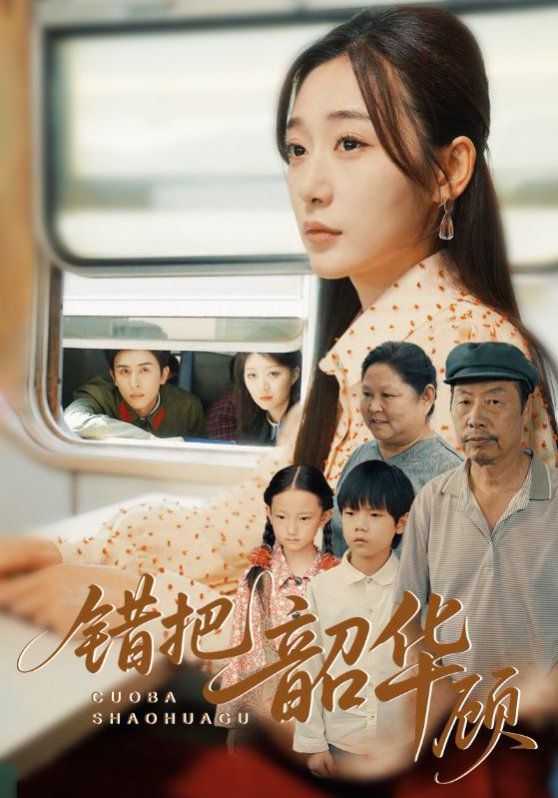 错把韶华顾 第53集