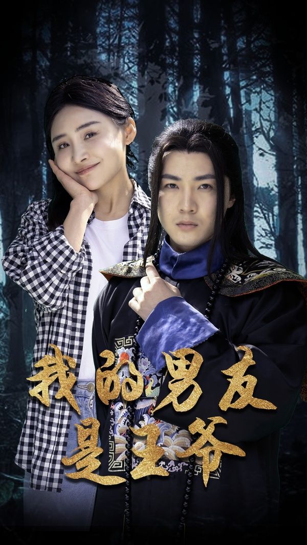 我的男友是王爷 第21-40集