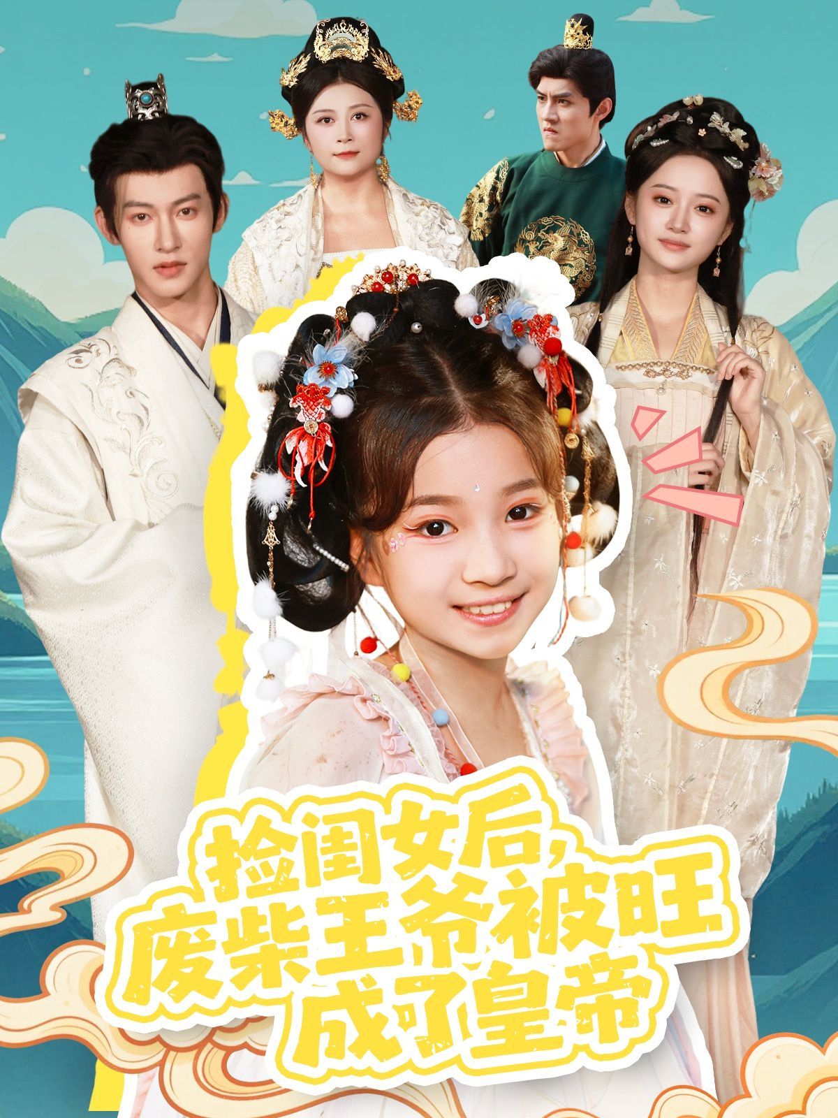 捡闺女后，废柴王爷被旺成了皇帝 全集完结(大结局)