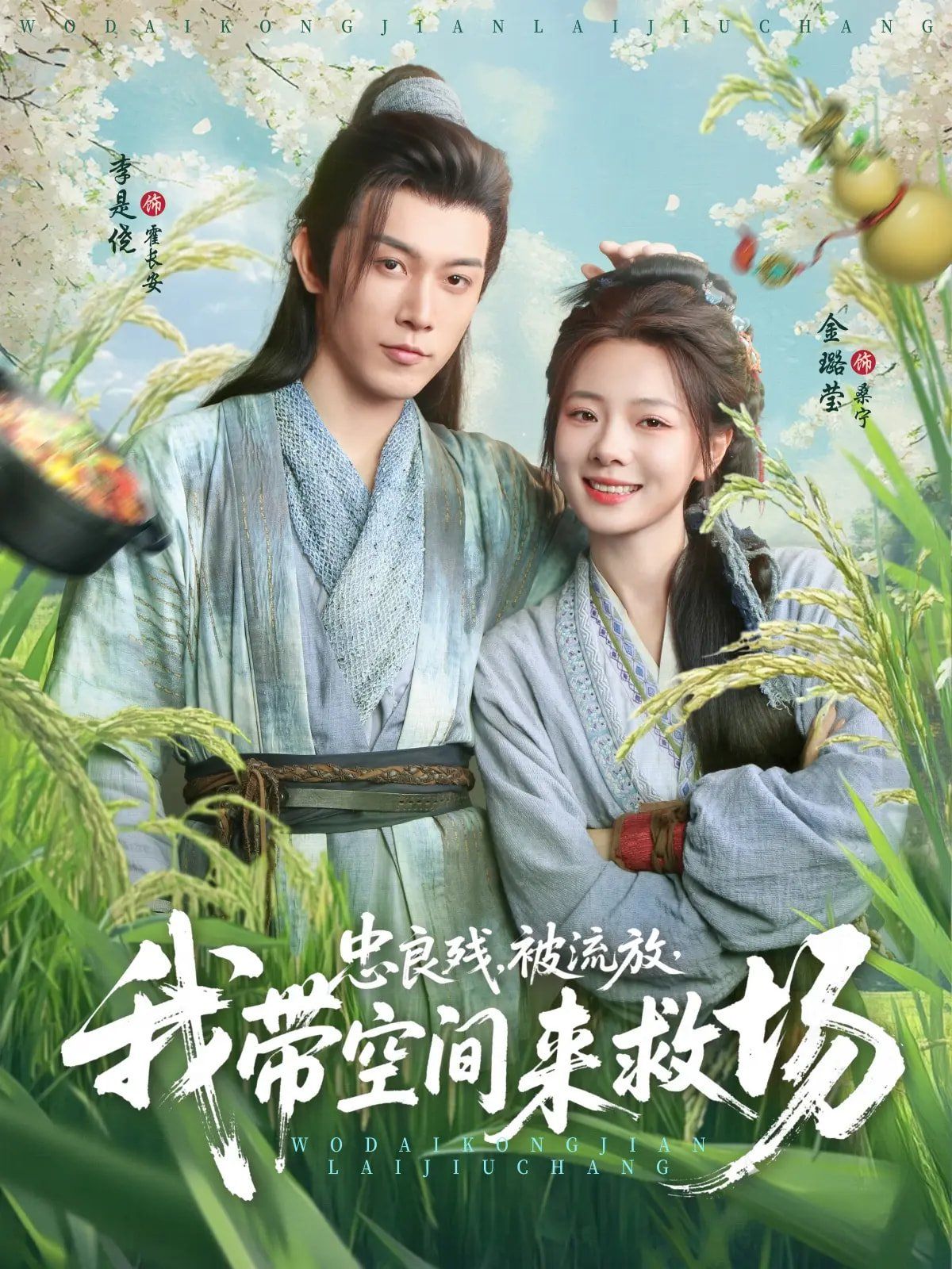 忠良残被流放我带空间来救场 第01集