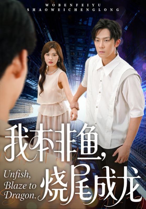 我本非鱼烧尾成龙 全集完结(大结局)