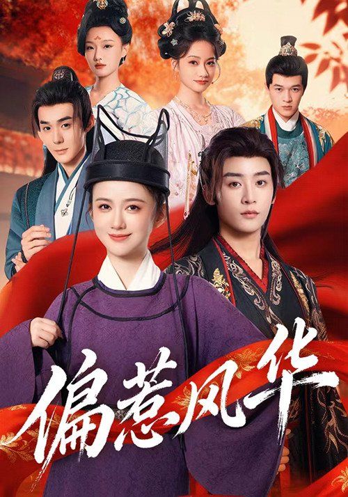 偏惹风华 全集完结(大结局)