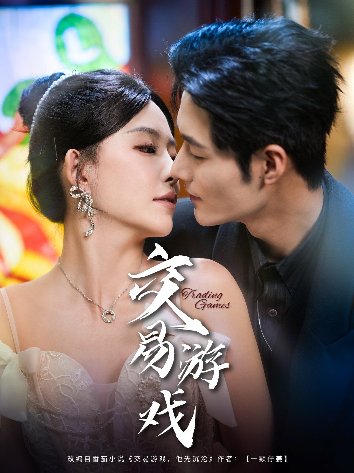 交易游戏 全集完结(大结局)