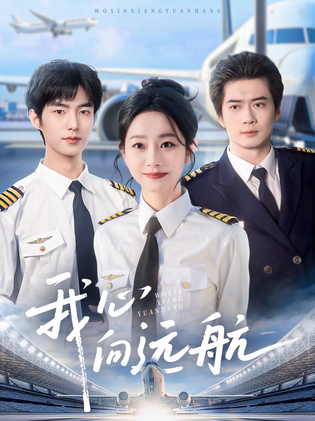 我心向远航 全集完结(大结局)