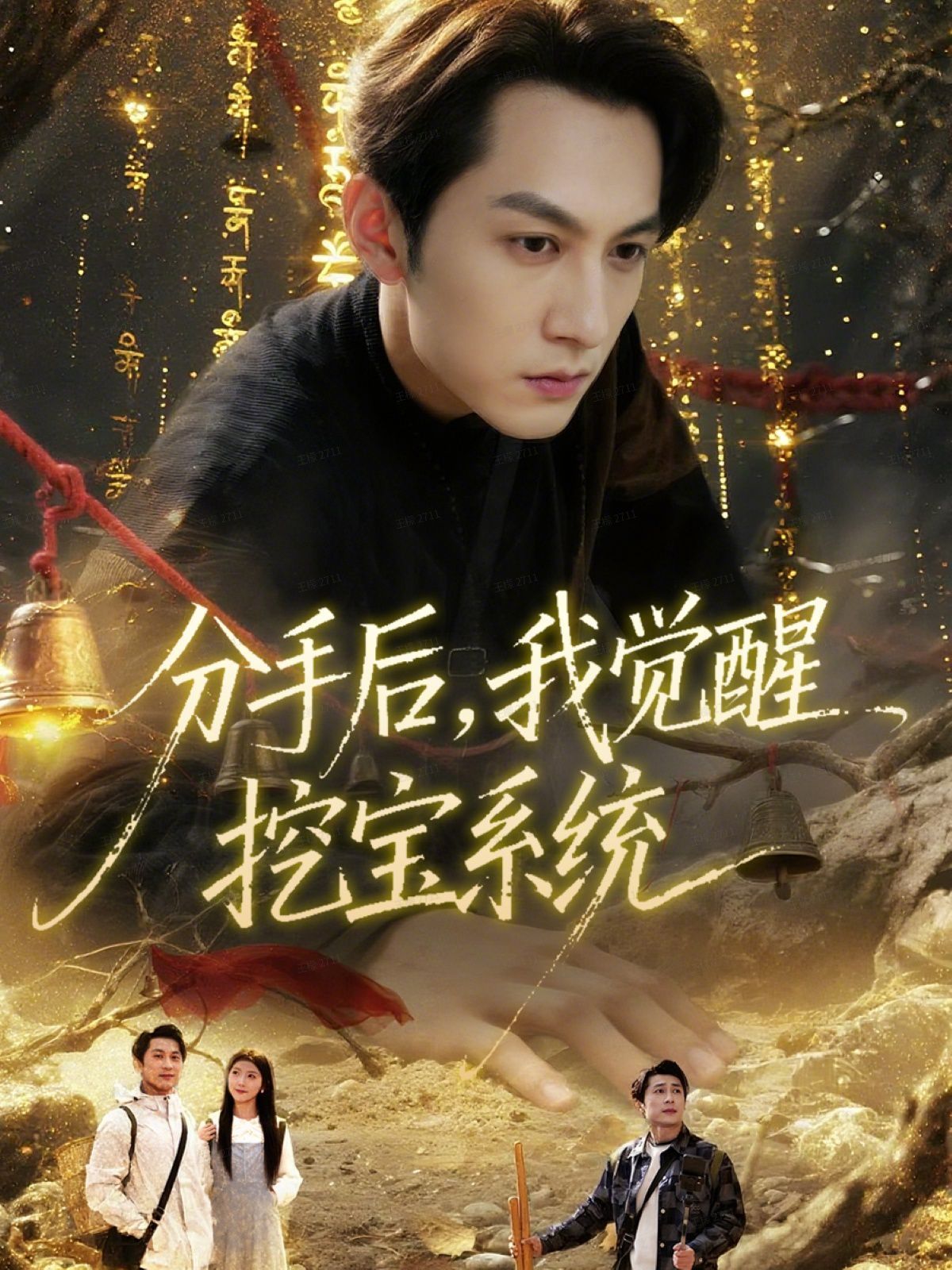 分手后，我觉醒挖宝系统 全集完结(大结局)