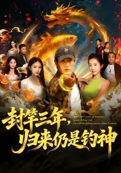封竿三年，归来仍是钓神 全集完结(大结局)