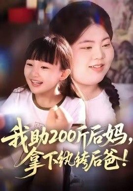 我助200斤后妈，拿下纨绔后爸 全集完结(大结局)