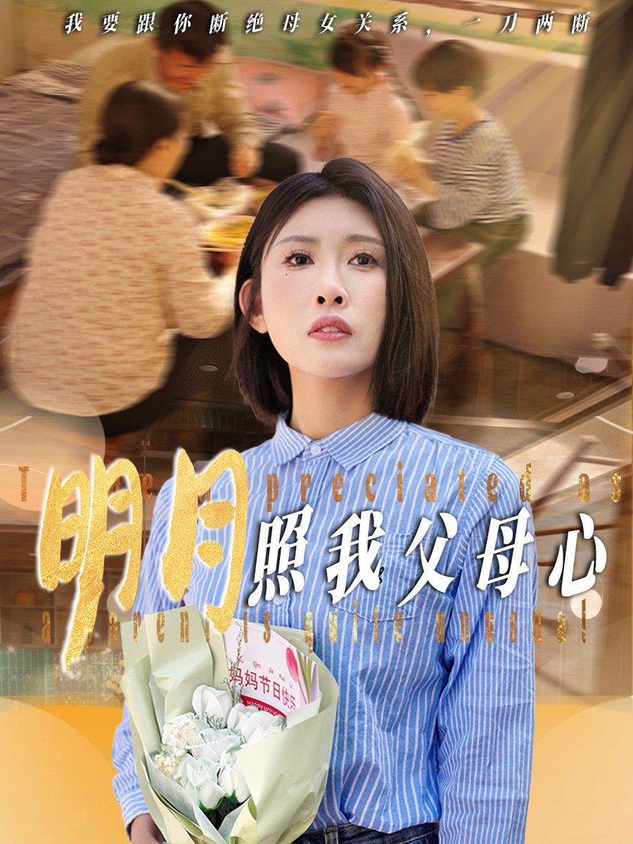 明月照我父母心 全集完结(大结局)