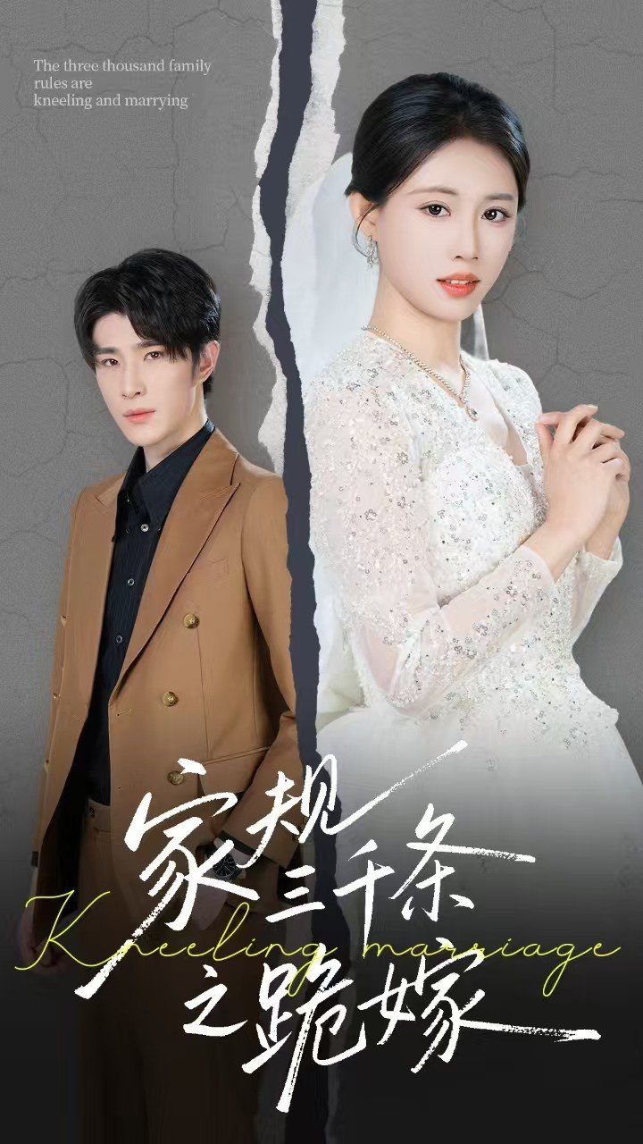 家规三千条之跪嫁 全集完结(大结局)
