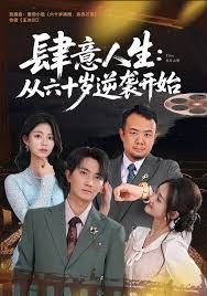 肆意人生：从六十岁逆袭开始 全集完结(大结局)