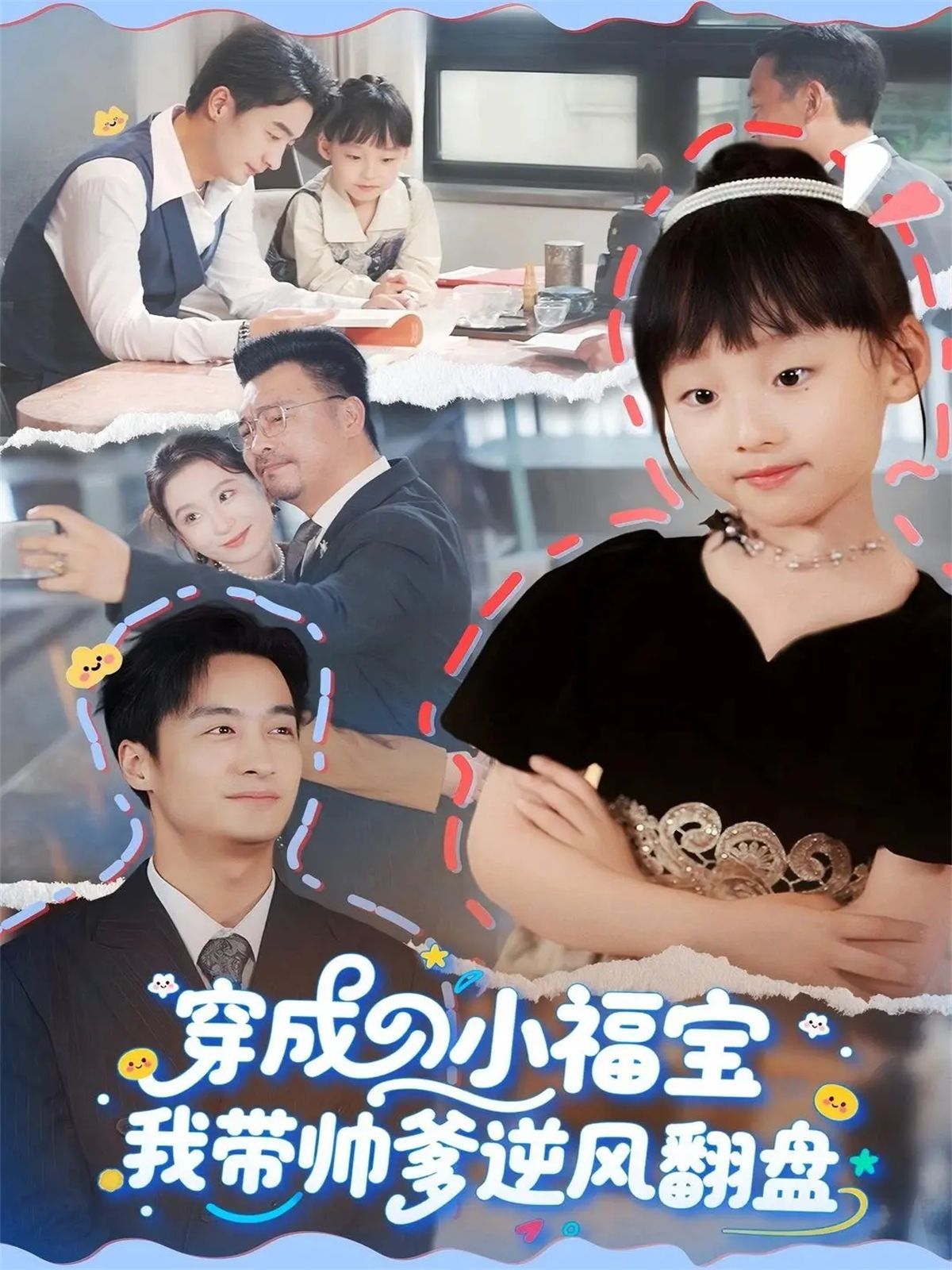 穿成小福宝我带帅爹逆风翻盘 全集完结(大结局)