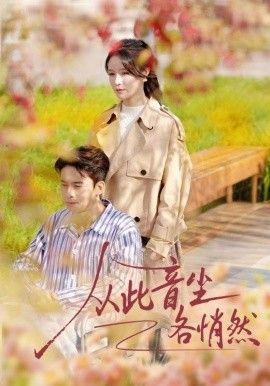 从此音尘各悄然 全集完结(大结局)