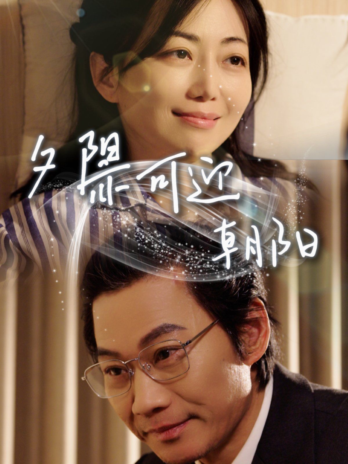 夕阳亦可迎朝阳 全集完结(大结局)