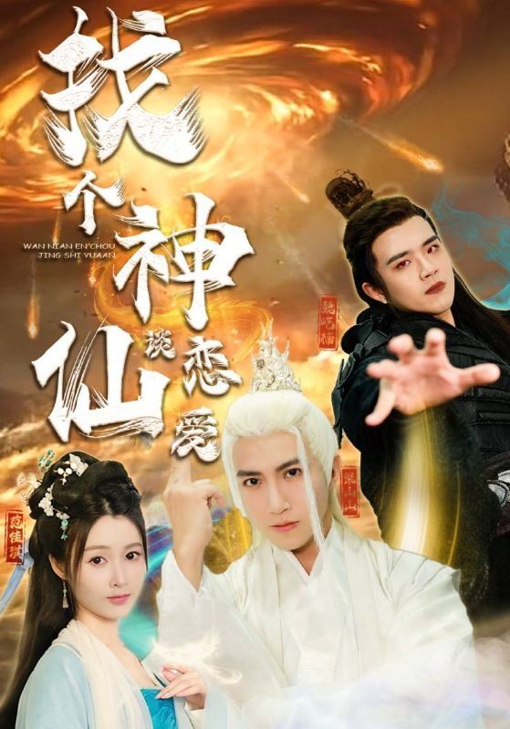 找个神仙谈恋爱 第1-20集