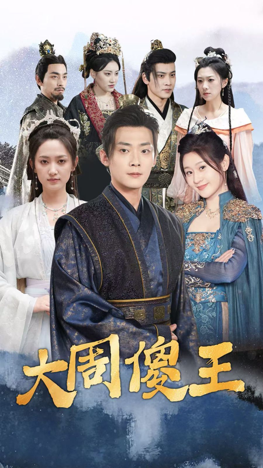 大周傻王 第41集