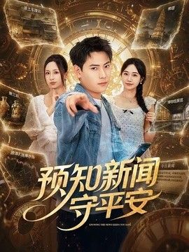 预知新闻守平安(全集)