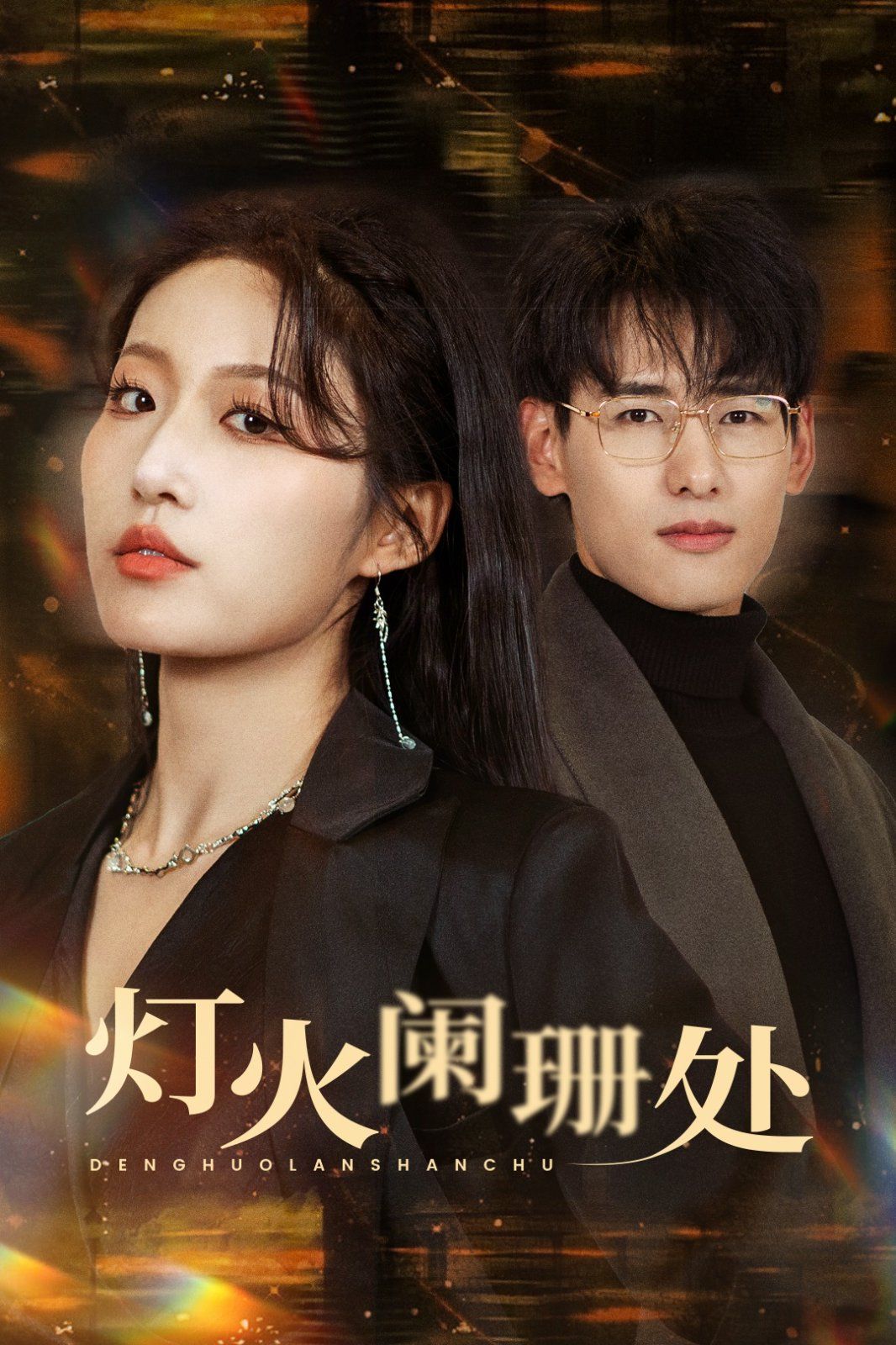 灯火阑珊处 第03集