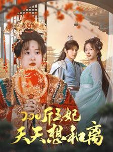 200斤王妃天天想和离 第1-20集