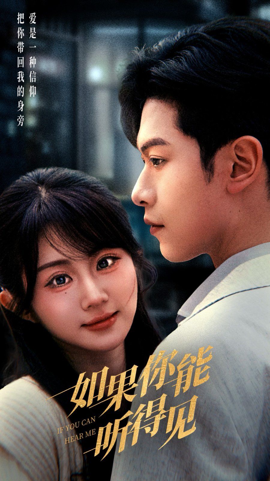 如果你能听得见 第1-20集