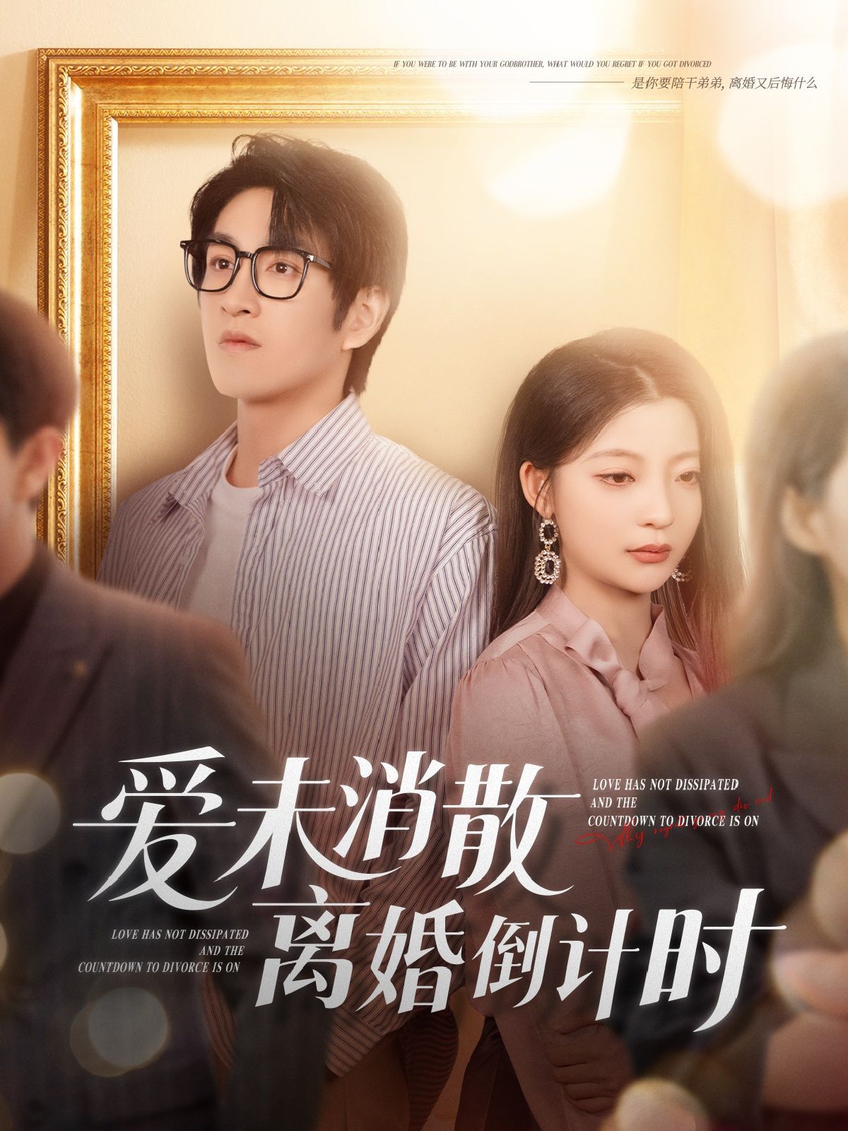 爱未消散离婚倒计时 第42集