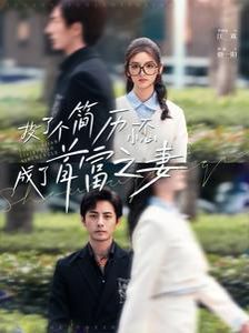 投了个简历一不小心成了首富之妻 第21-40集