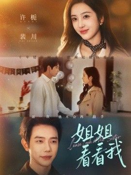 姐姐看看我（重生后偏执弟弟对我步步为营） 全集完结(大结局)
