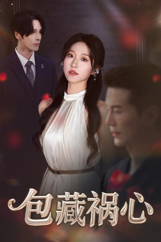 包藏祸心 全集完结(大结局)
