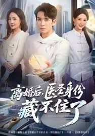 离婚后，医圣身份藏不住了 全集完结(大结局)