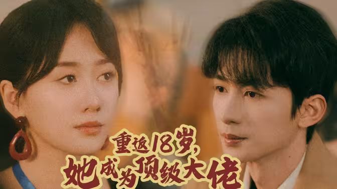 重返18岁，她成为顶级大佬 全集完结(大结局)