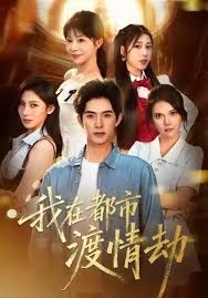 美女别撩，哥是来修仙的（我在都市渡情劫） 全集完结(大结局)