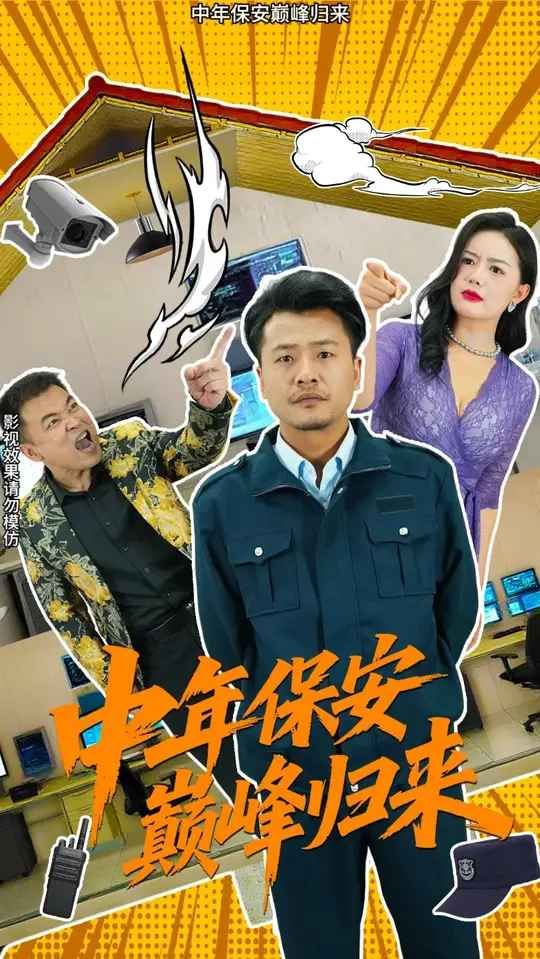 中年保安巅峰归来 全集完结(大结局)