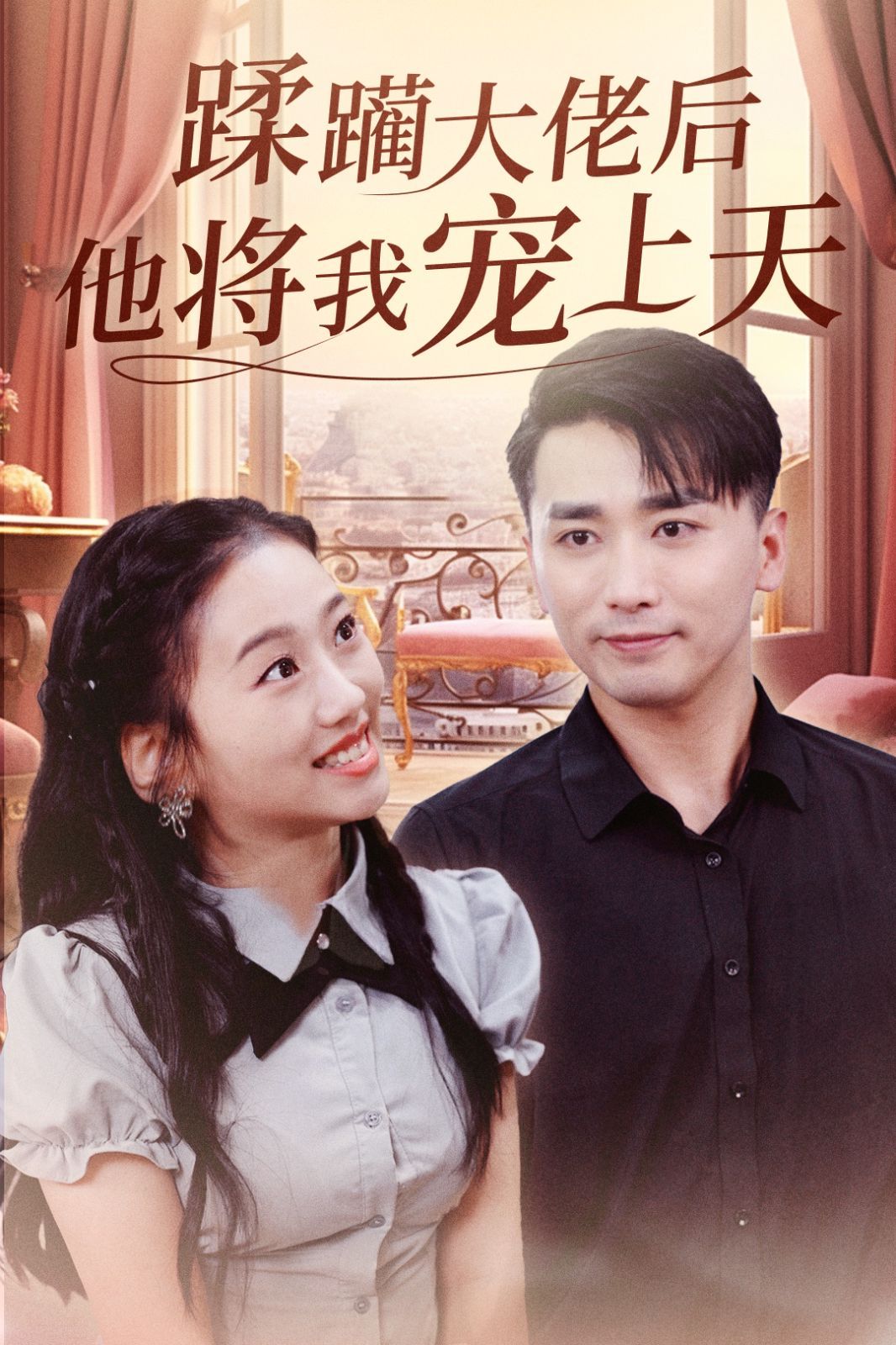 蹂躏大佬后他将我宠上天 全集完结(大结局)