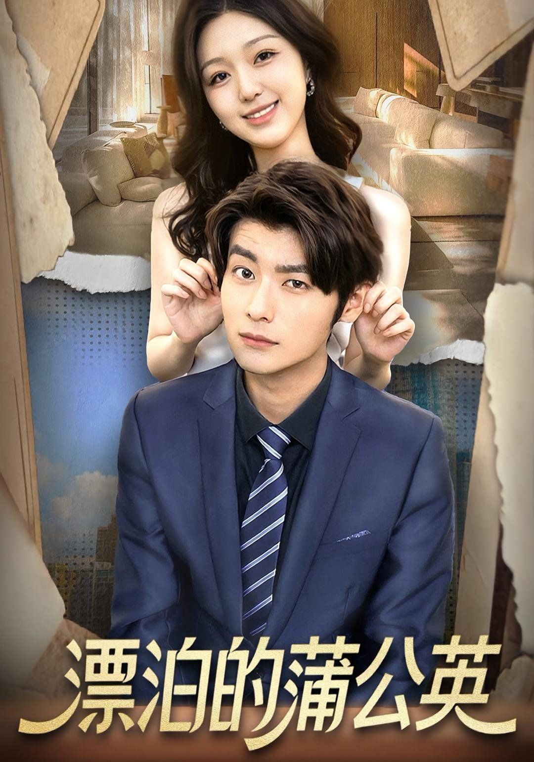 漂泊的蒲公英 全集完结(大结局)